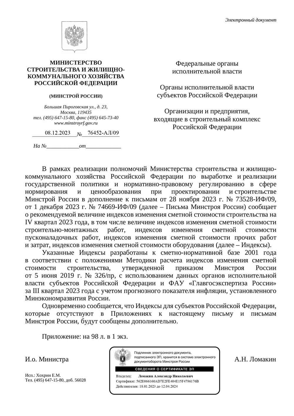 Письмо Минстроя РФ №76452-АЛ/09 от 08.12.2023 г.