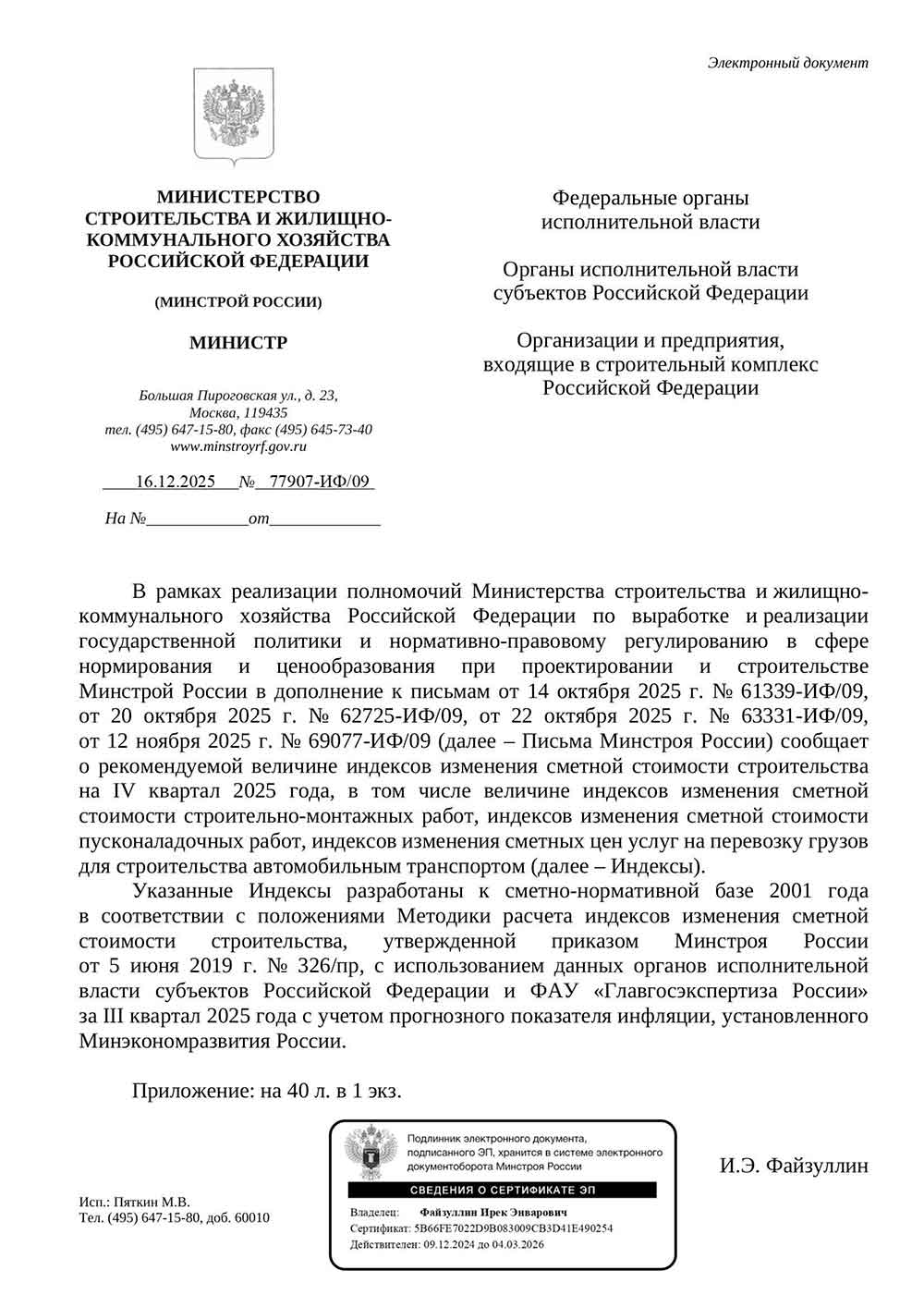 Письмо Минстроя РФ №77907-ИФ/09 от 16.12.2025 г. Скачать ПДФ