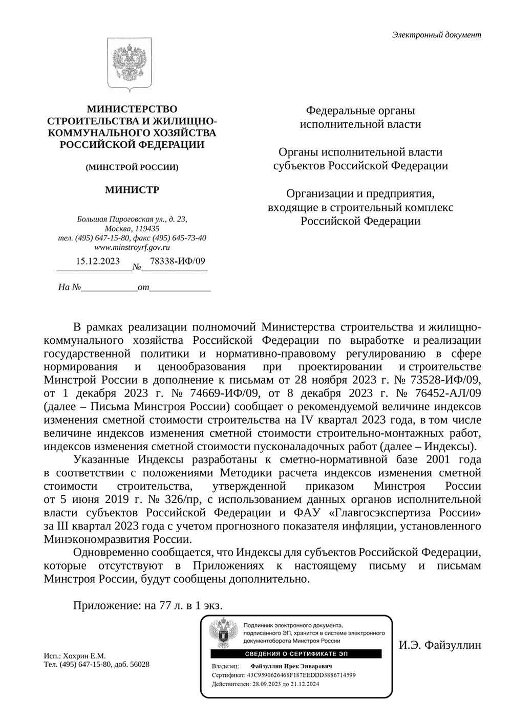 Письмо Минстроя РФ №78338-ИФ/09 от 15.12.2023 г.