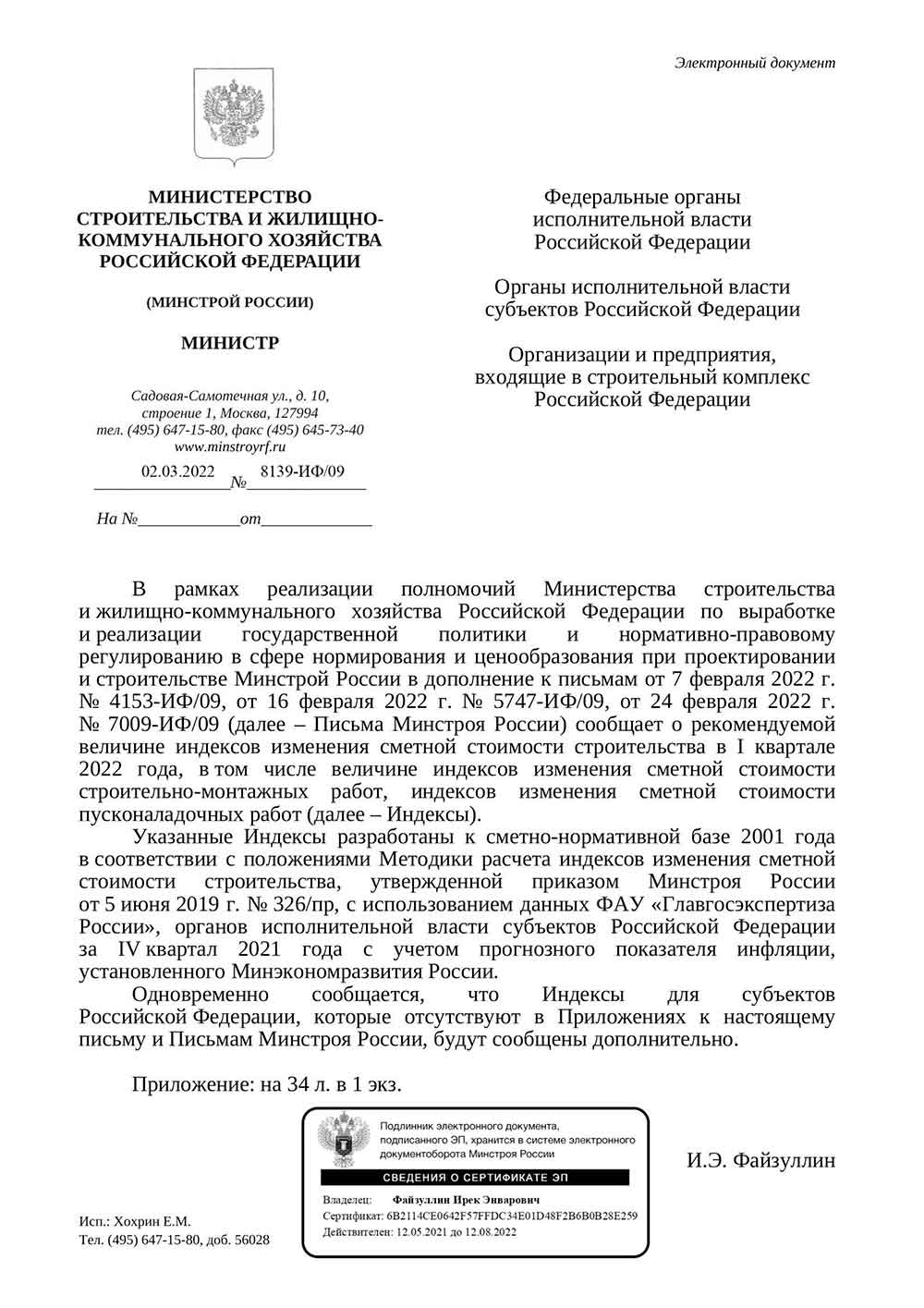 Письмо Минстроя РФ №8139-ИФ/09 от 02.03.2022 г.