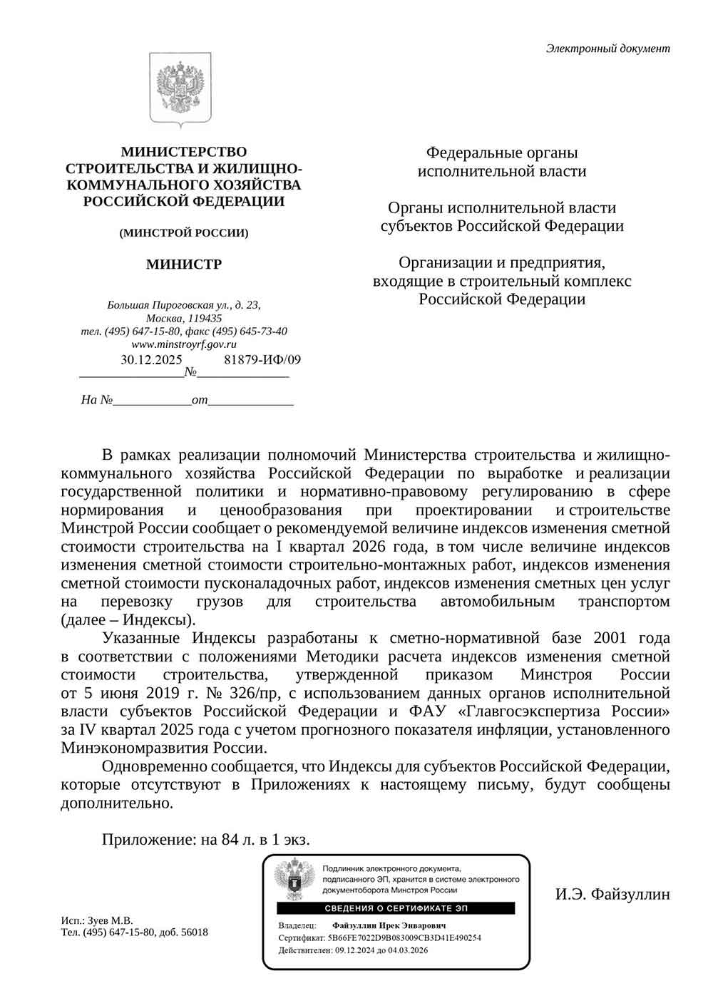 Письмо Минстроя РФ №81879-ИФ/09 от 30.12.2025 г.