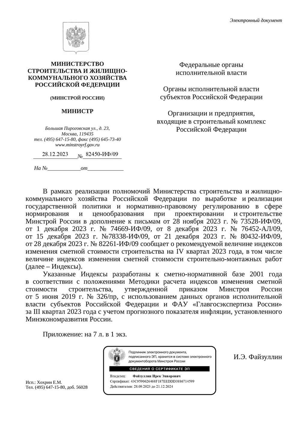 Письмо Минстроя РФ №82450-ИФ/09 от 28.12.2023 г.