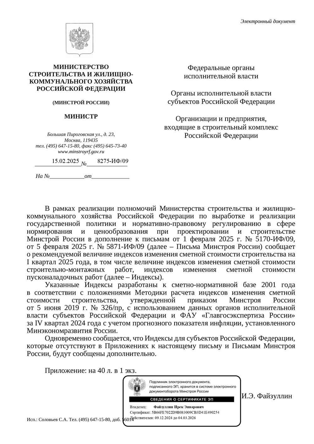 Письмо Минстроя РФ №8275-ИФ/09 от 15.02.2025 г.