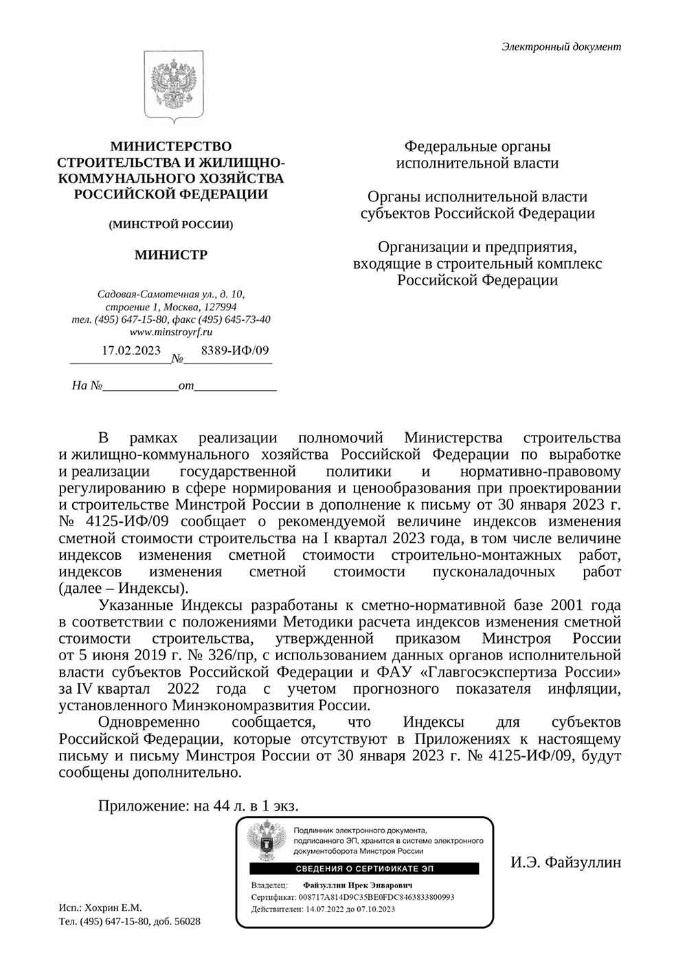 Письмо Минстроя РФ №8389-ИФ/09 от 17.02.2023 г.