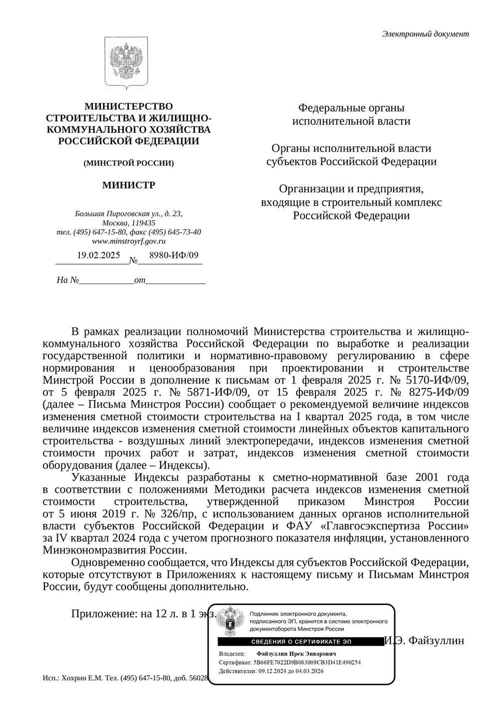 Письмо Минстроя РФ №8980-ИФ/09 от 19.02.2025 г.