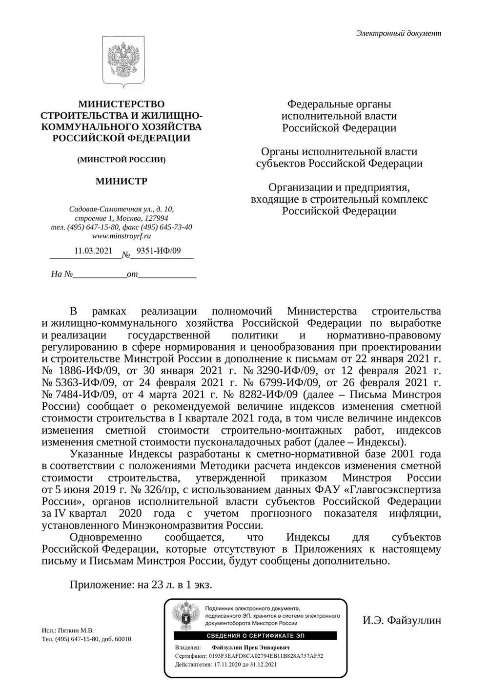 Письмо Минстроя РФ №9351-ИФ/09 от 11.03.2021 г.