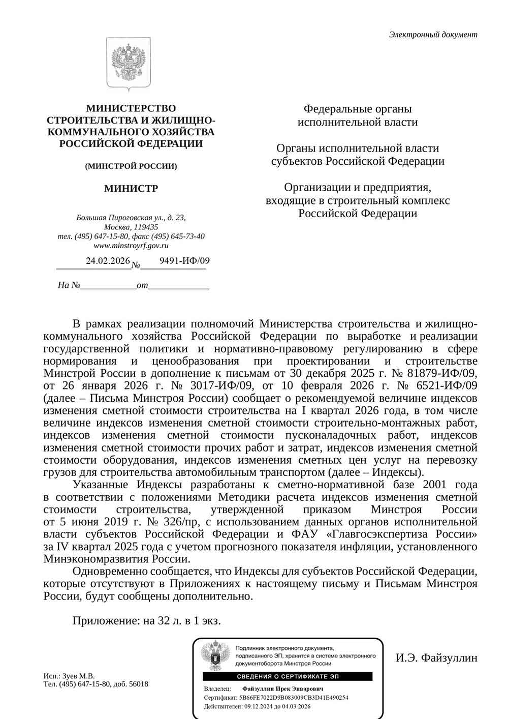 Письмо Минстроя РФ №9491-ИФ/09 от 24.02.2026 г.