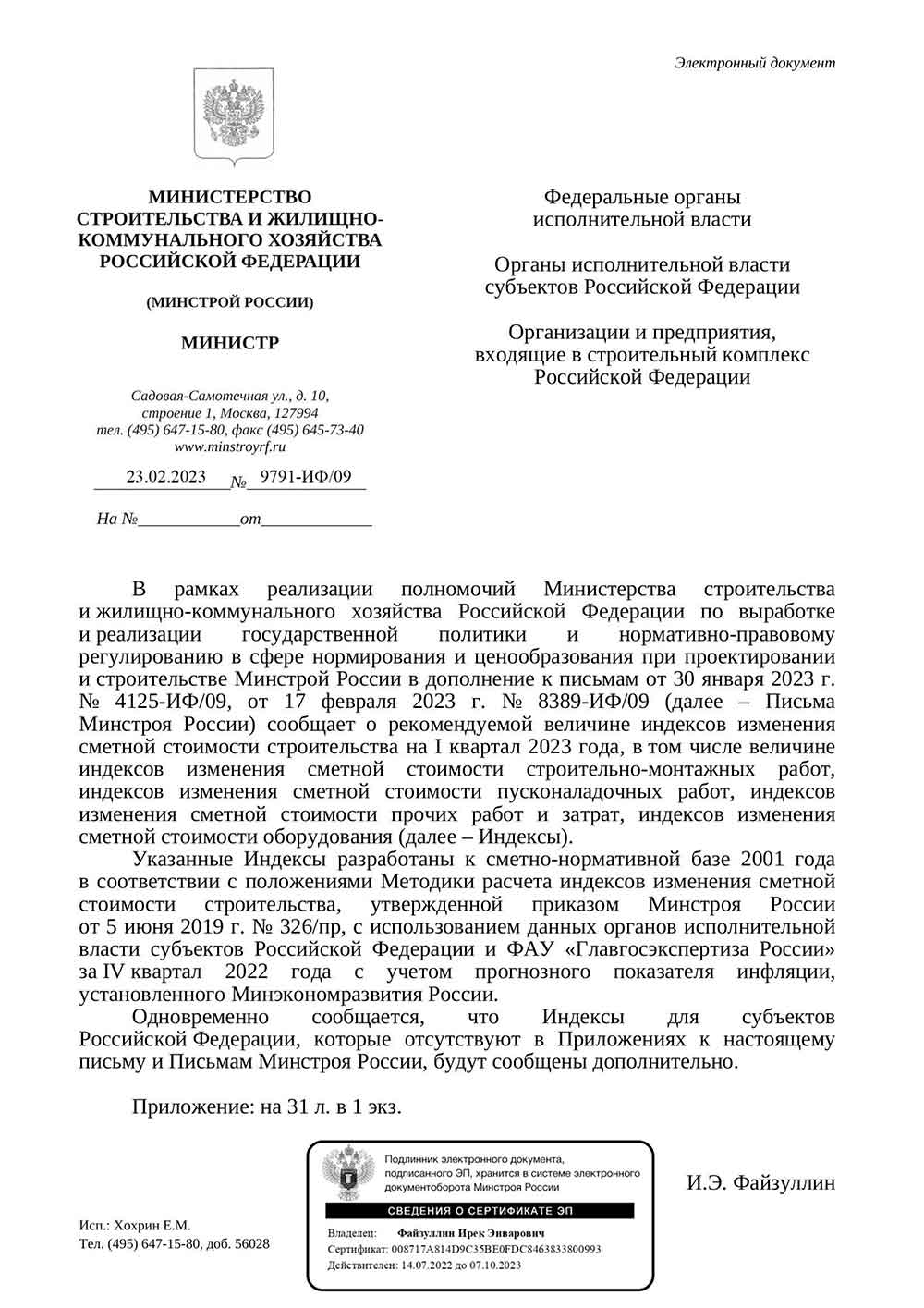 Письмо Минстроя РФ №9791-ИФ/09 от 23.02.2023 г.