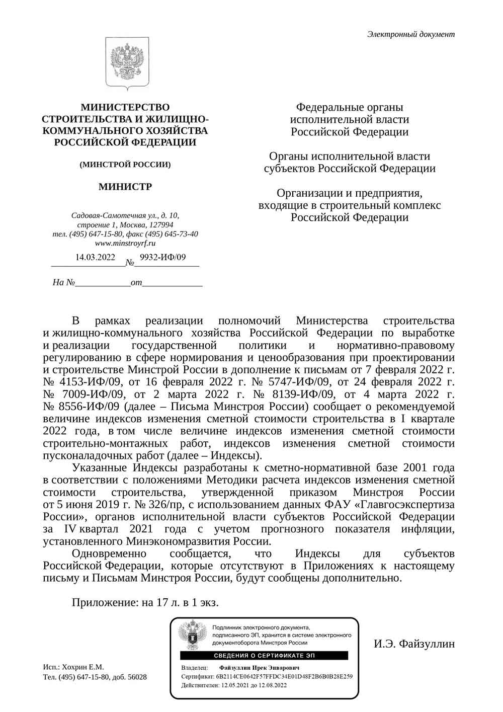 Письмо Минстроя РФ №9932-ИФ/09 от 14.03.2022 г.