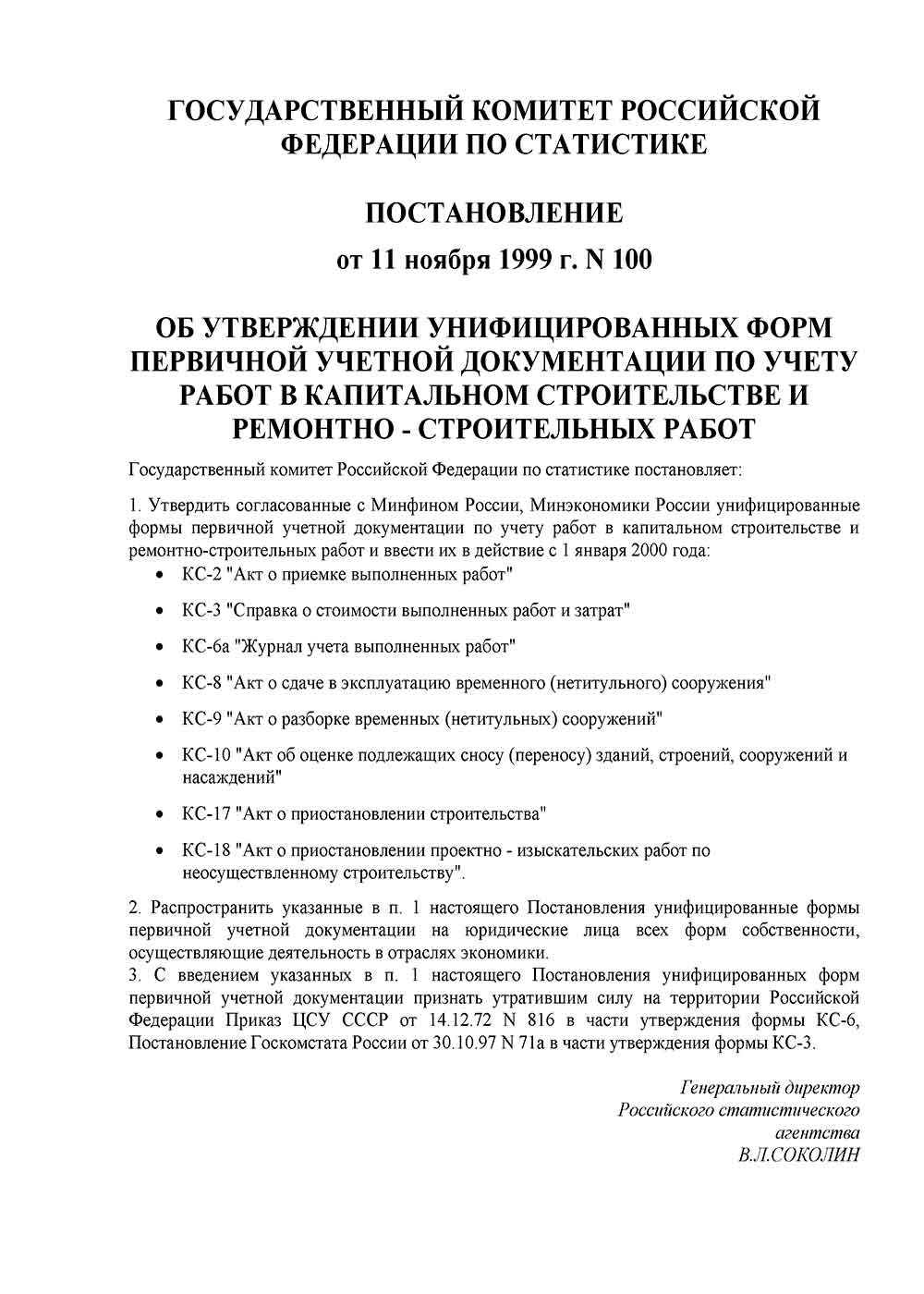 Постановление №100 от 11.11.1999 года