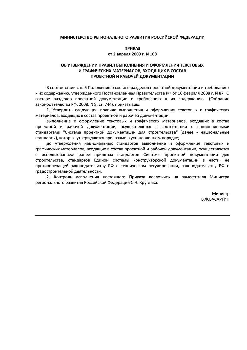 Приказ Минрегиона РФ №108/пр от 02.04.2009 г.