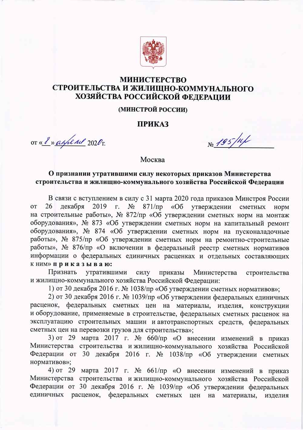 Приказ Минстроя РФ №195/пр от 08 апреля 2020 года