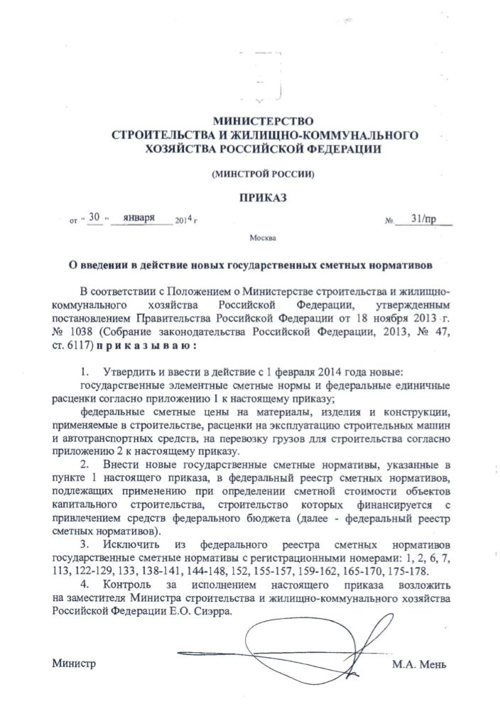 Приказ Минстроя РФ №31/пр от 30 января 2014 года