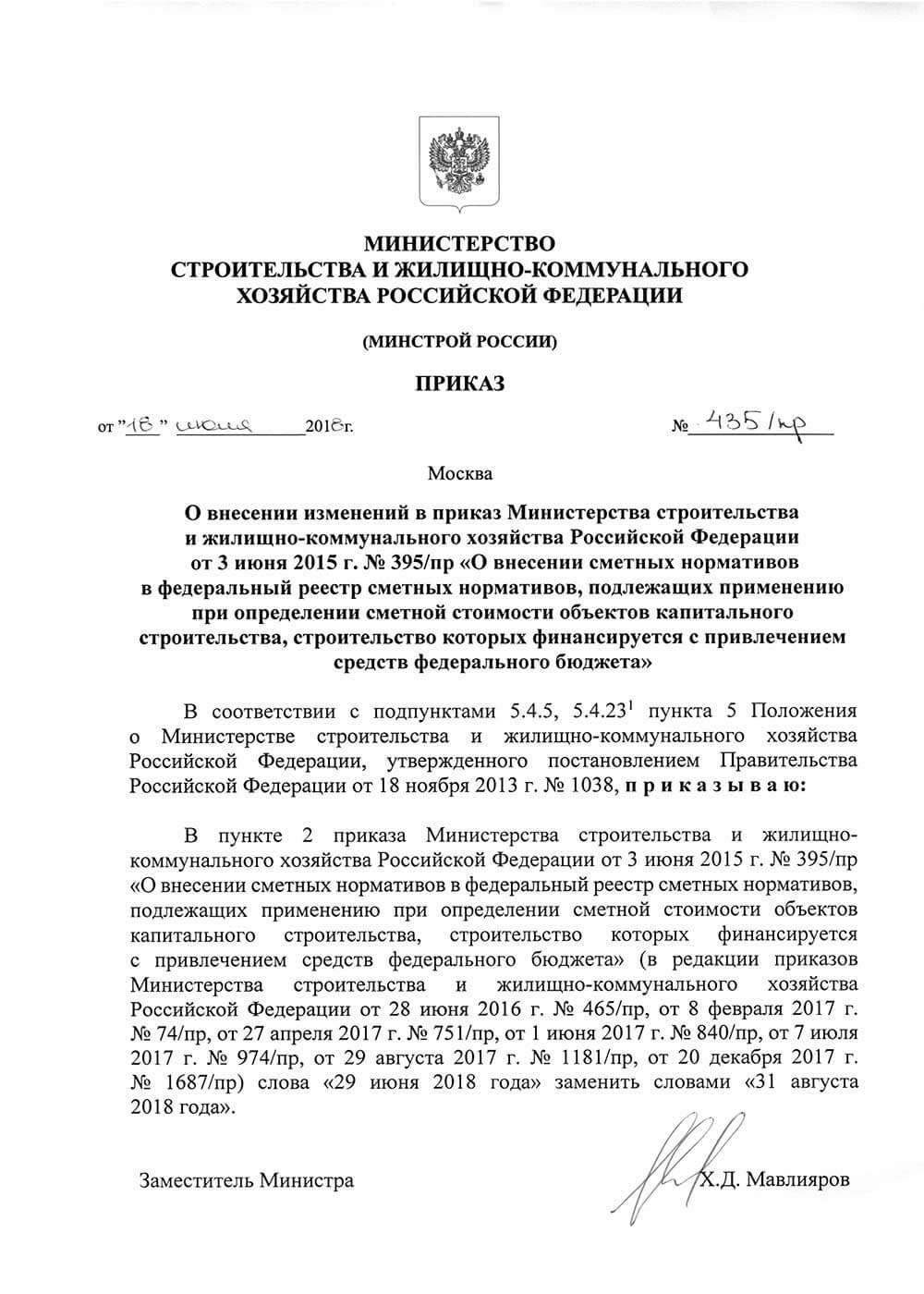 Приказ Минстроя 437/пр от 05.08.2014 с приложениями.