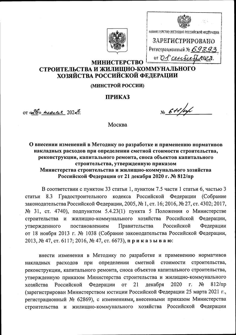 Приказ Минстроя РФ №611/ПР от 26.07.2022 г.