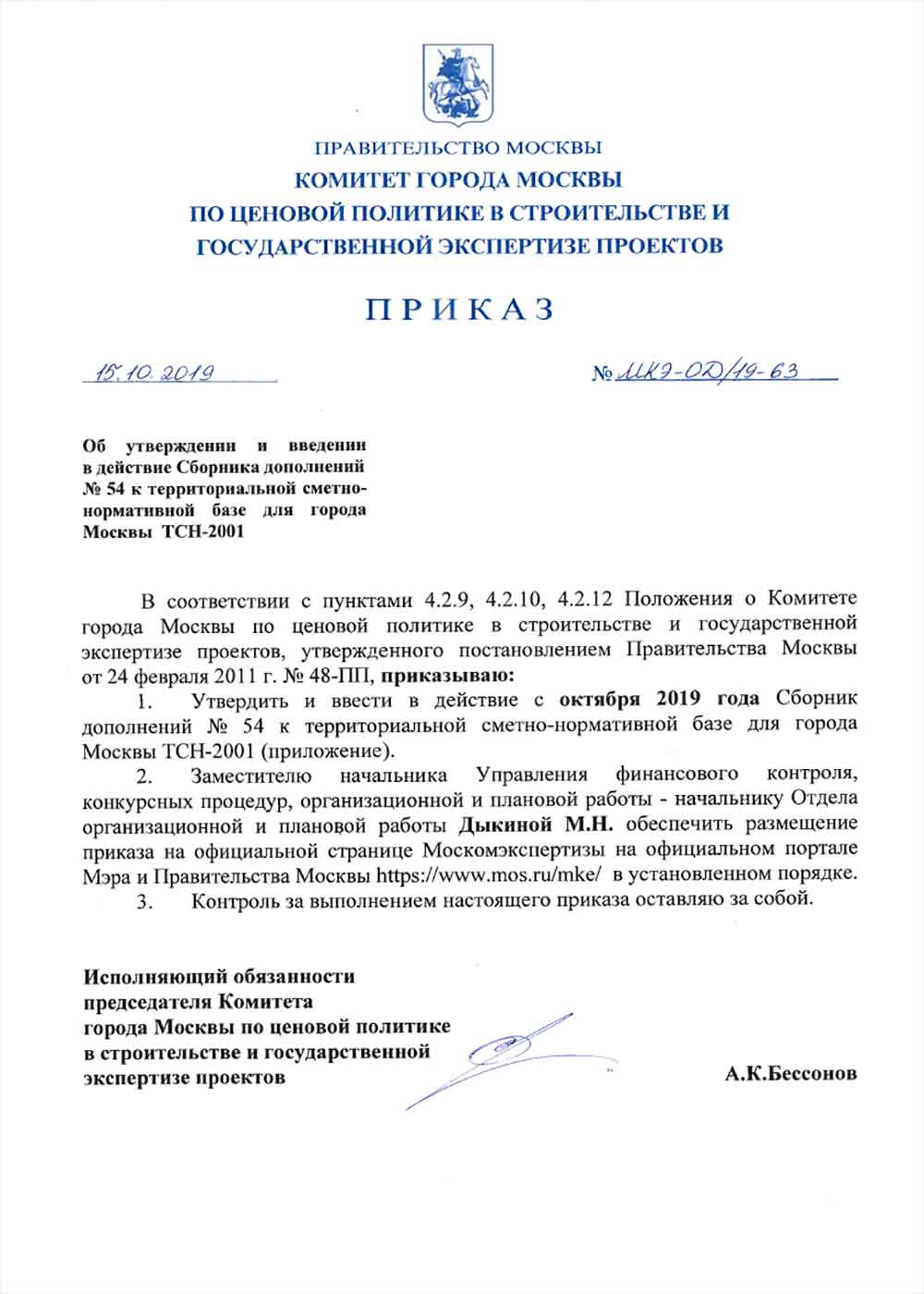 Приказ Москомэкспертизы №МКЭ-ОД/19-63 от 15.10.2019