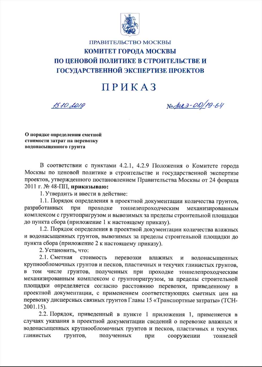 Приказ Москомэкспертизы №МКЭ-ОД/19-64 от 15.10.2019