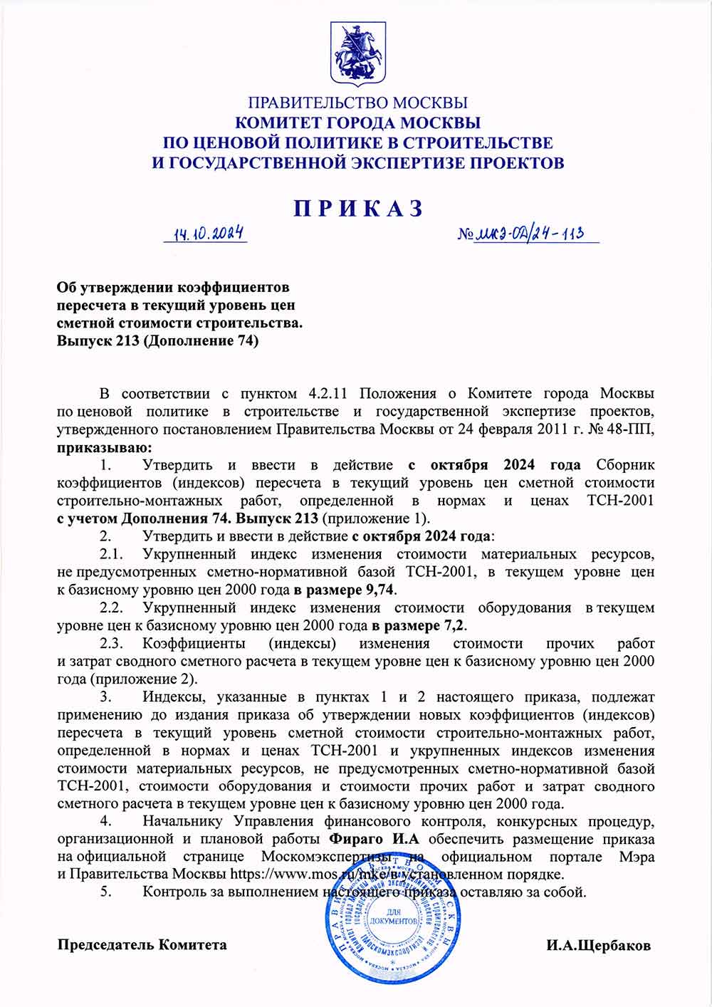 Приказ Москомэкспертизы №МКЭ-ОД/24-113 от 14.10.2024 года (Индексы на IV квартал 2024 года)