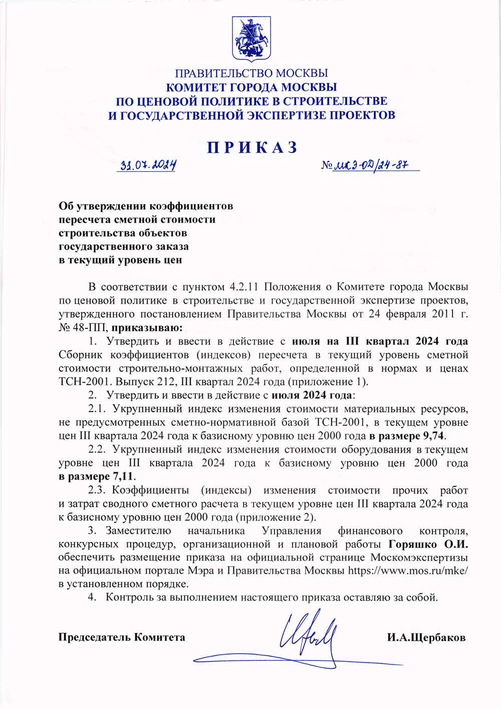 Приказ Москомэкспертизы №МКЭ-ОД/24-87 от 31.07.2024 года (Индексы на III квартал 2024 года)