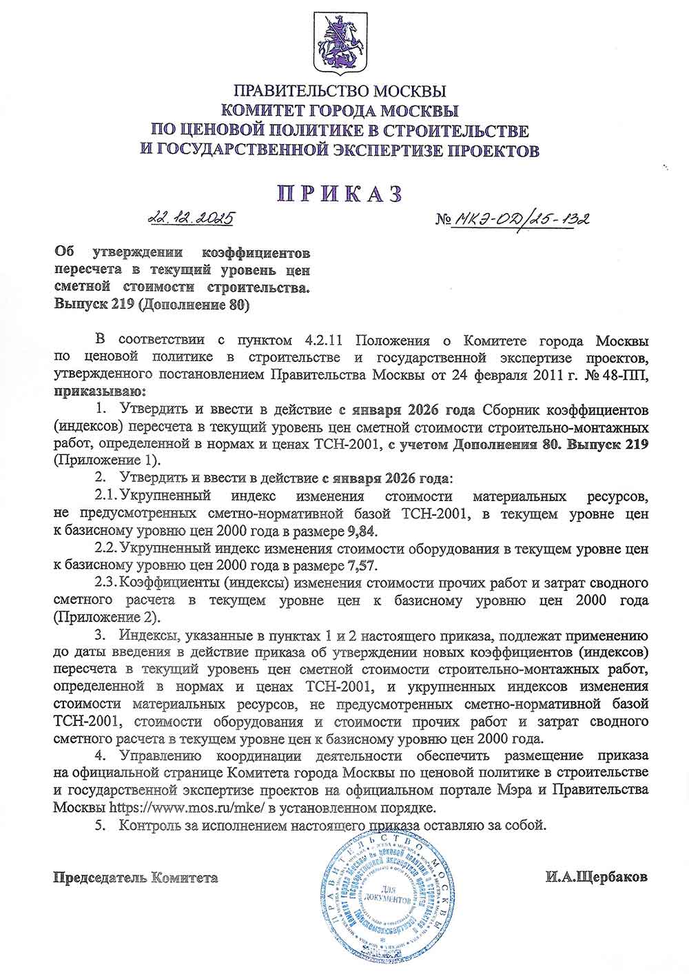 Приказ Москомэкспертизы №МКЭ-ОД/25-132 от 22.12.2025 года (Индексы на I квартал 2026 года)