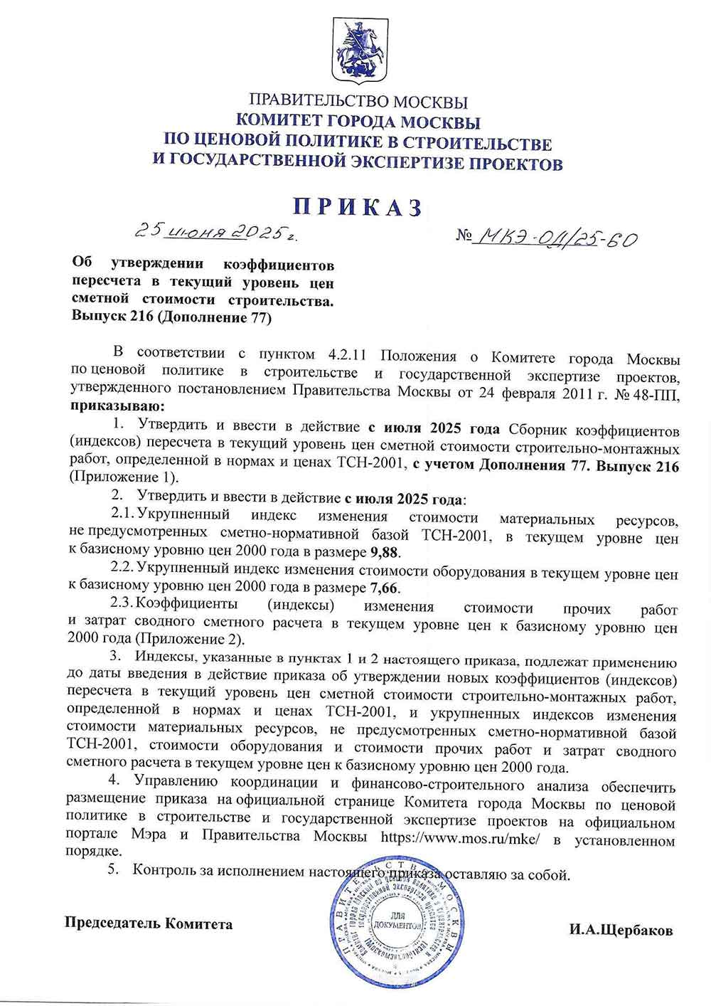 Приказ Москомэкспертизы №МКЭ-ОД/25-60 от 25.06.2025 года (Индексы на III квартал 2025 года)