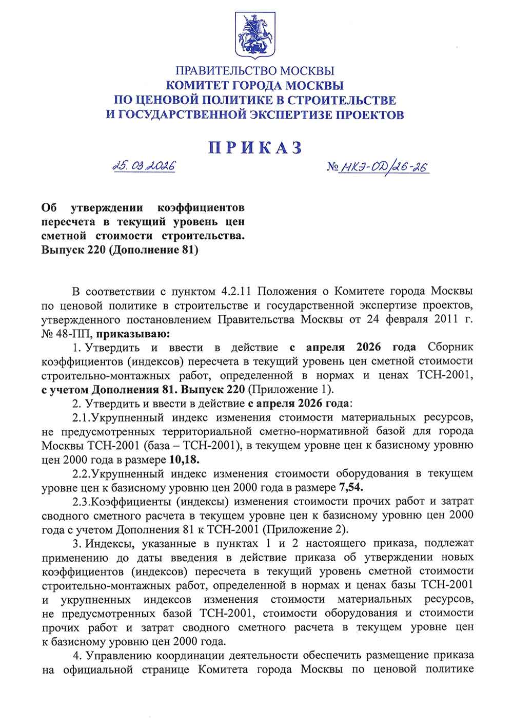Приказ Москомэкспертизы №МКЭ-ОД/26-26 от 25.03.2026 года (Индексы на II квартал 2026 года)