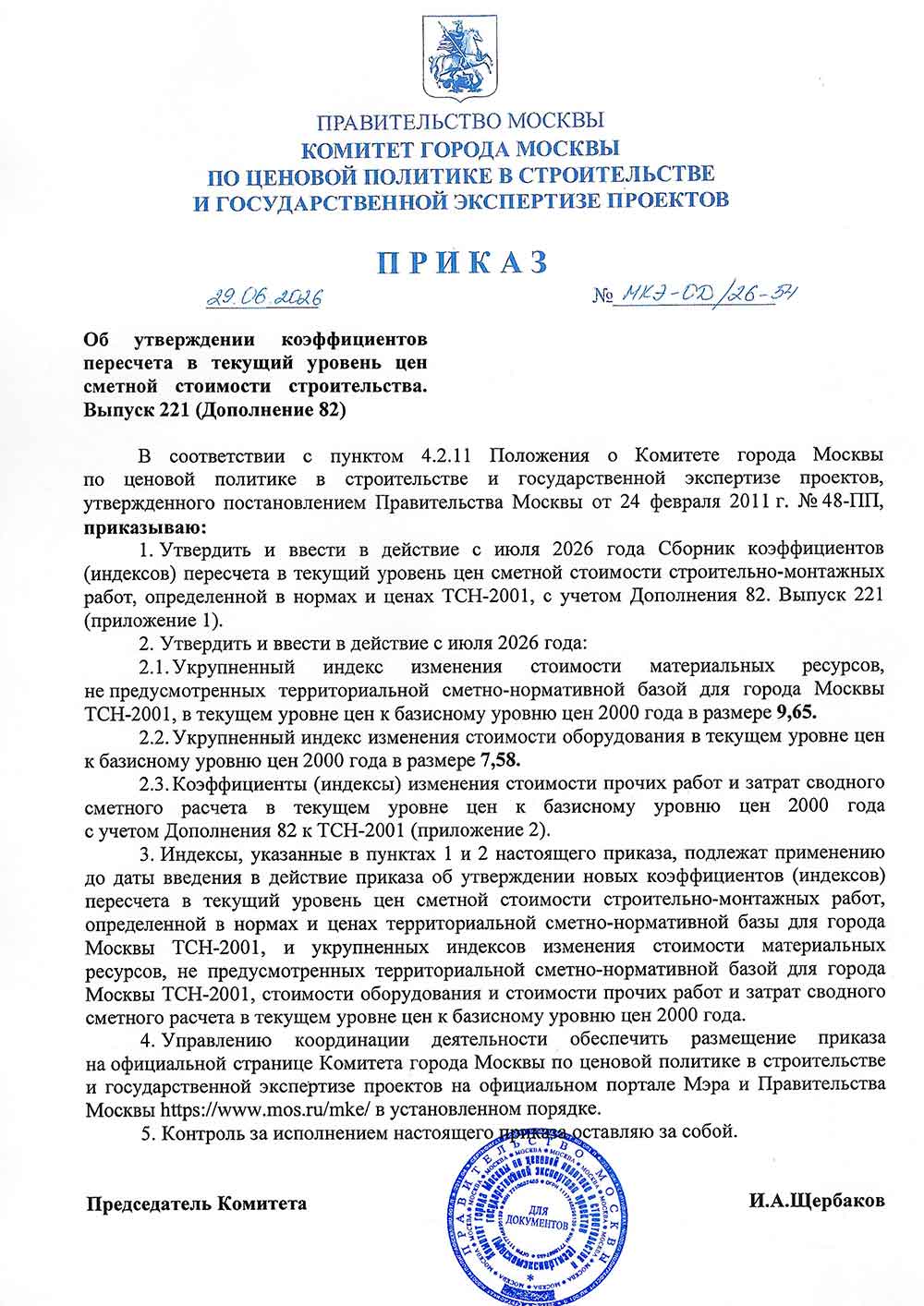 Приказ Москомэкспертизы №МКЭ-ОД/26-54 от 29.06.2026 года (Индексы на III квартал 2026 года)