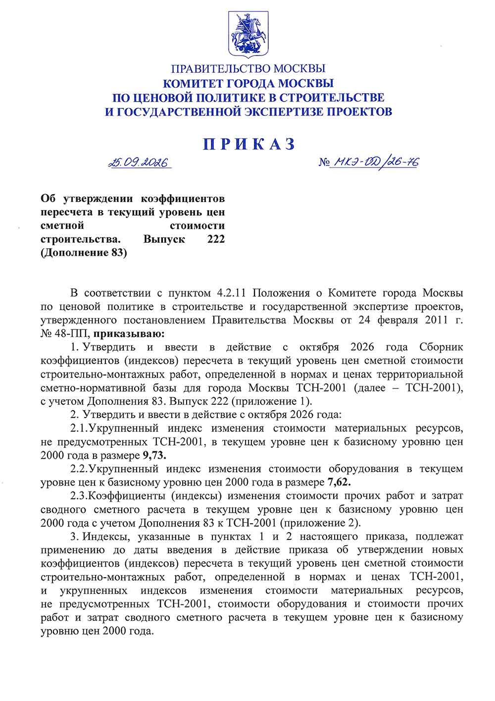 Приказ Москомэкспертизы №МКЭ-ОД/26-76 от 25.09.2026 года (Индексы на IV квартал 2026 года)