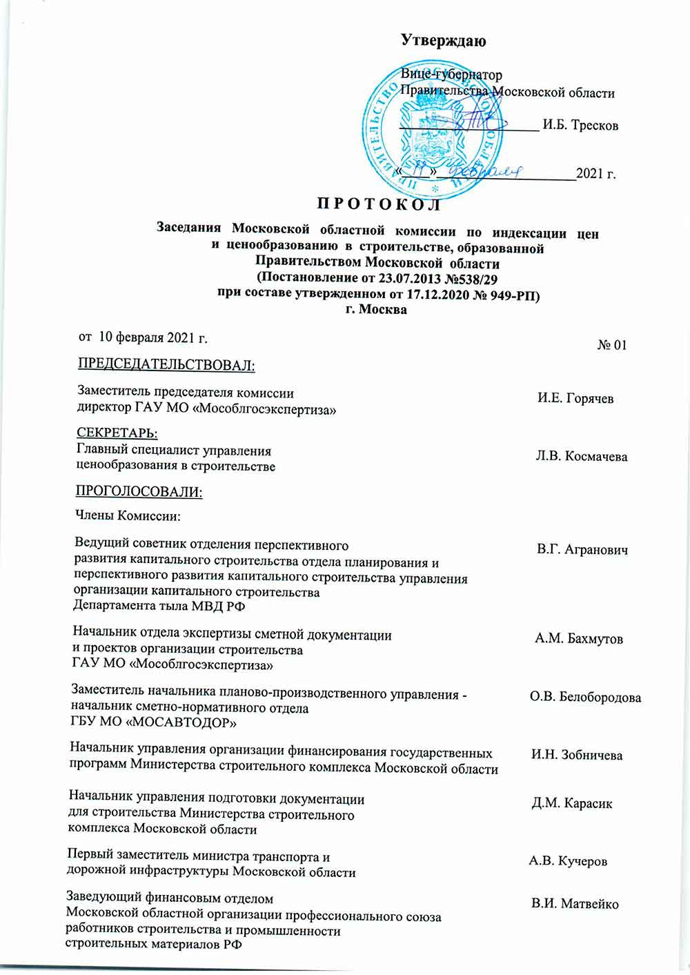 Протокол Мособлгосэкспертизы №01 от 10.02.2021 года