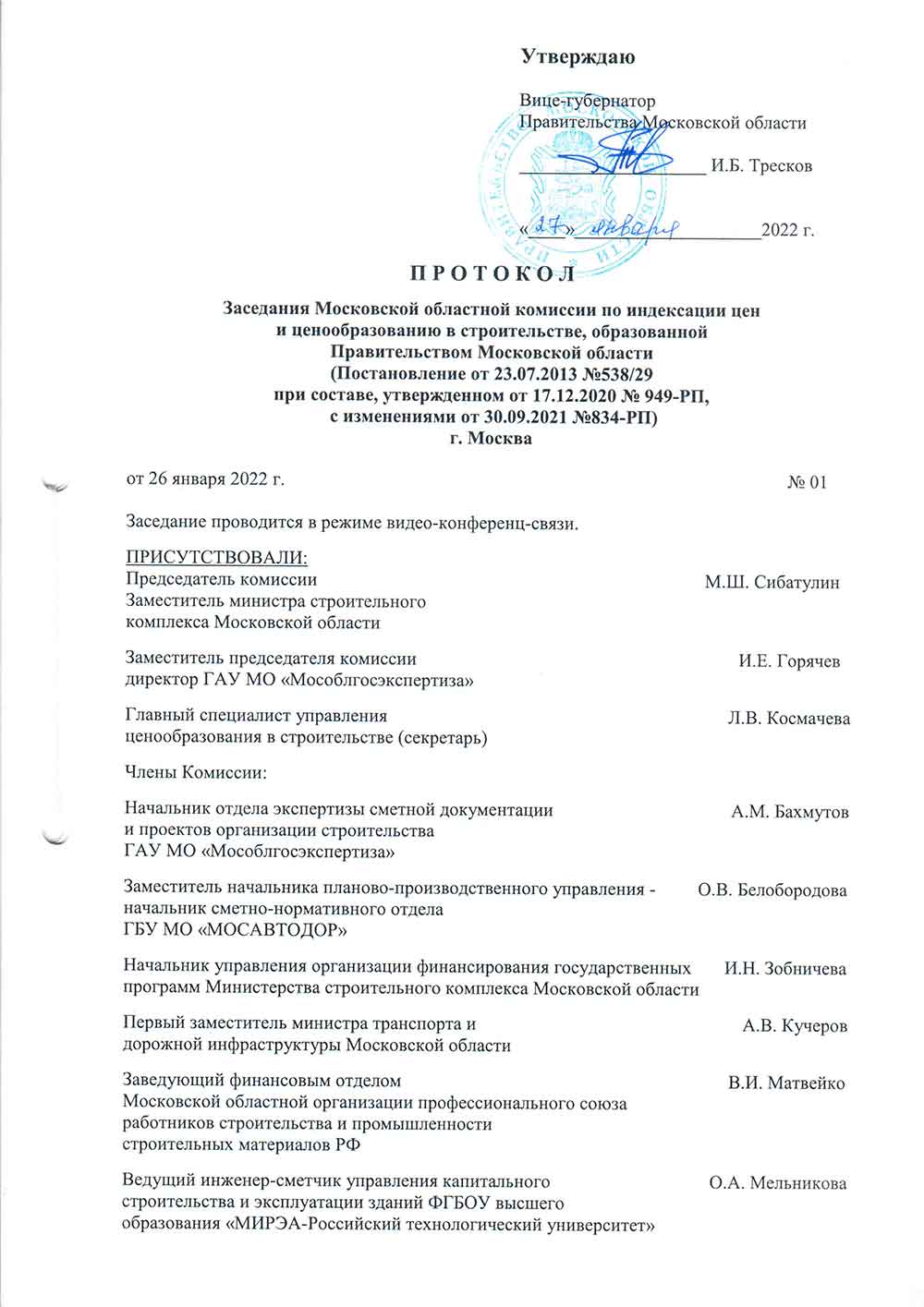 Протокол Мособлгосэкспертизы №1 от 26.01.2022 года