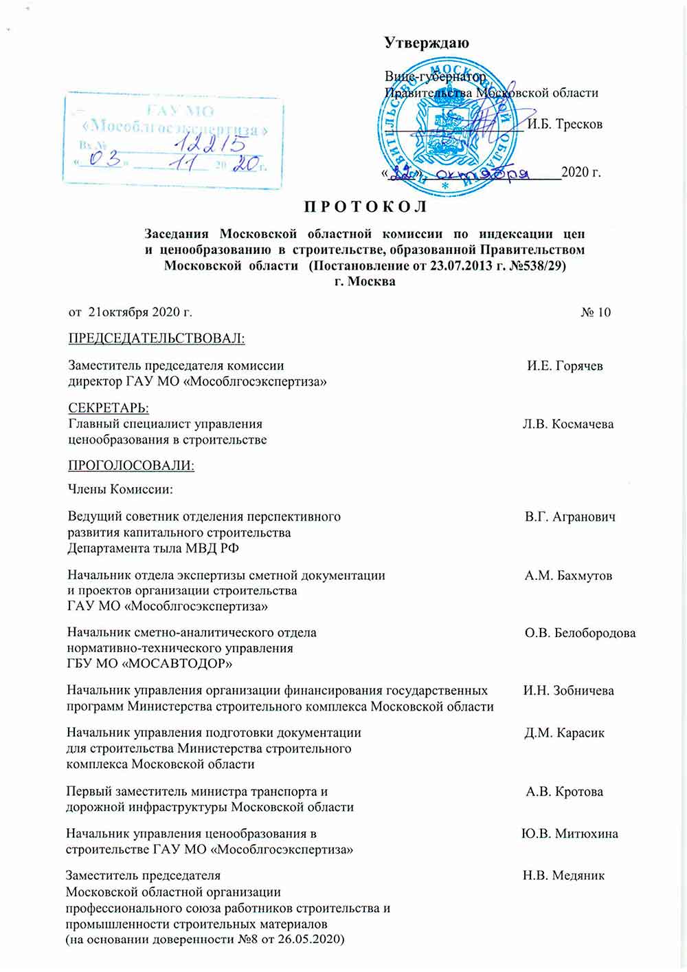 Протокол Мособлгосэкспертизы №10 от 21.10.2020 года