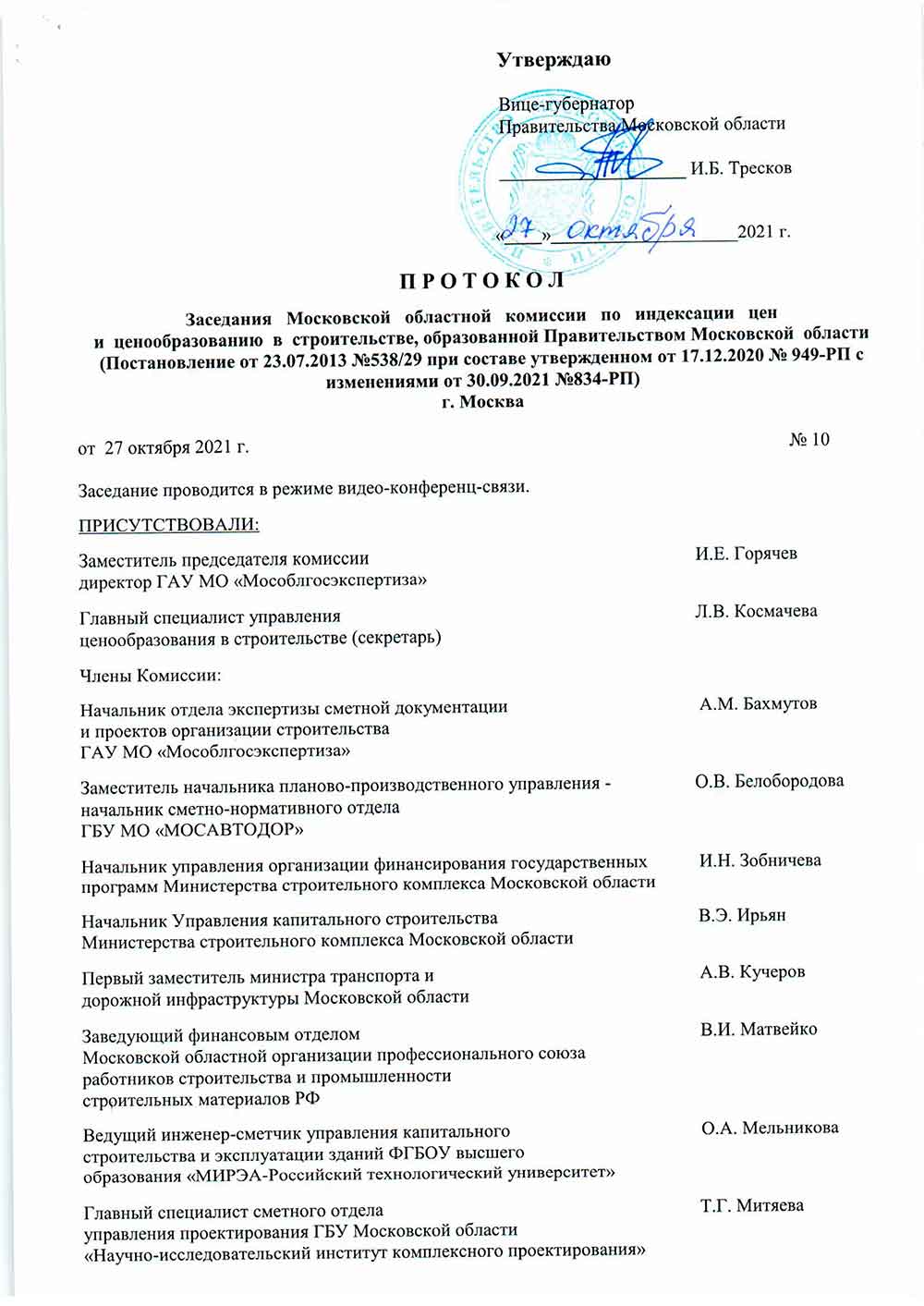 Протокол Мособлгосэкспертизы №10 от 27.10.2021 года