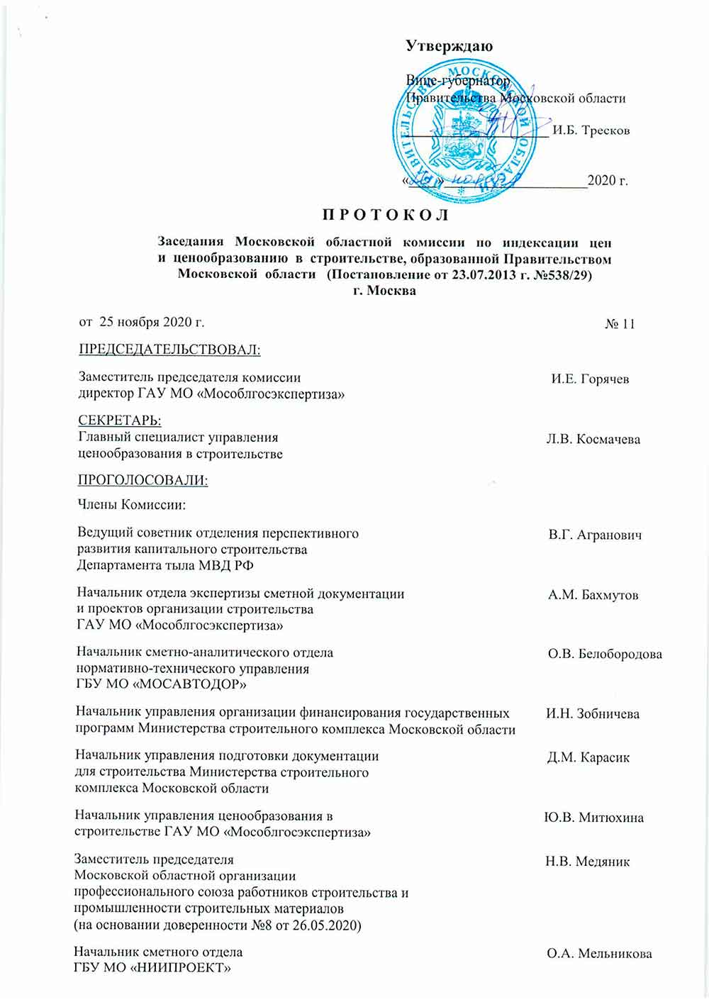 Протокол Мособлгосэкспертизы №11 от 25.11.2020 года