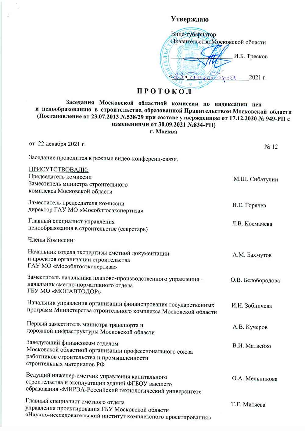 Протокол Мособлгосэкспертизы №12 от 22.12.2021 года