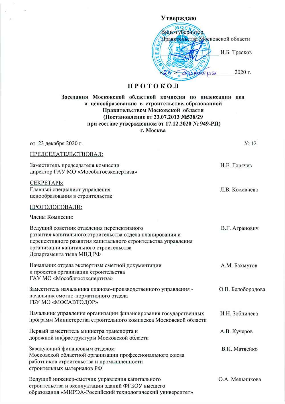 Протокол Мособлгосэкспертизы №12 от 23.12.2020 года