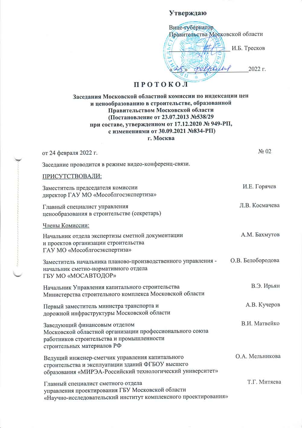 Протокол Мособлгосэкспертизы №2 от 24.02.2022 года
