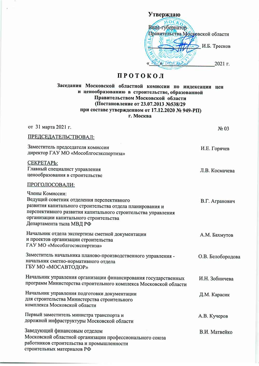 Протокол Мособлгосэкспертизы №03 от 31.03.2021 года