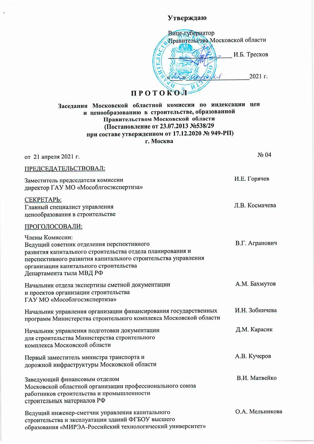 Протокол Мособлгосэкспертизы №04 от 21.04.2021 года