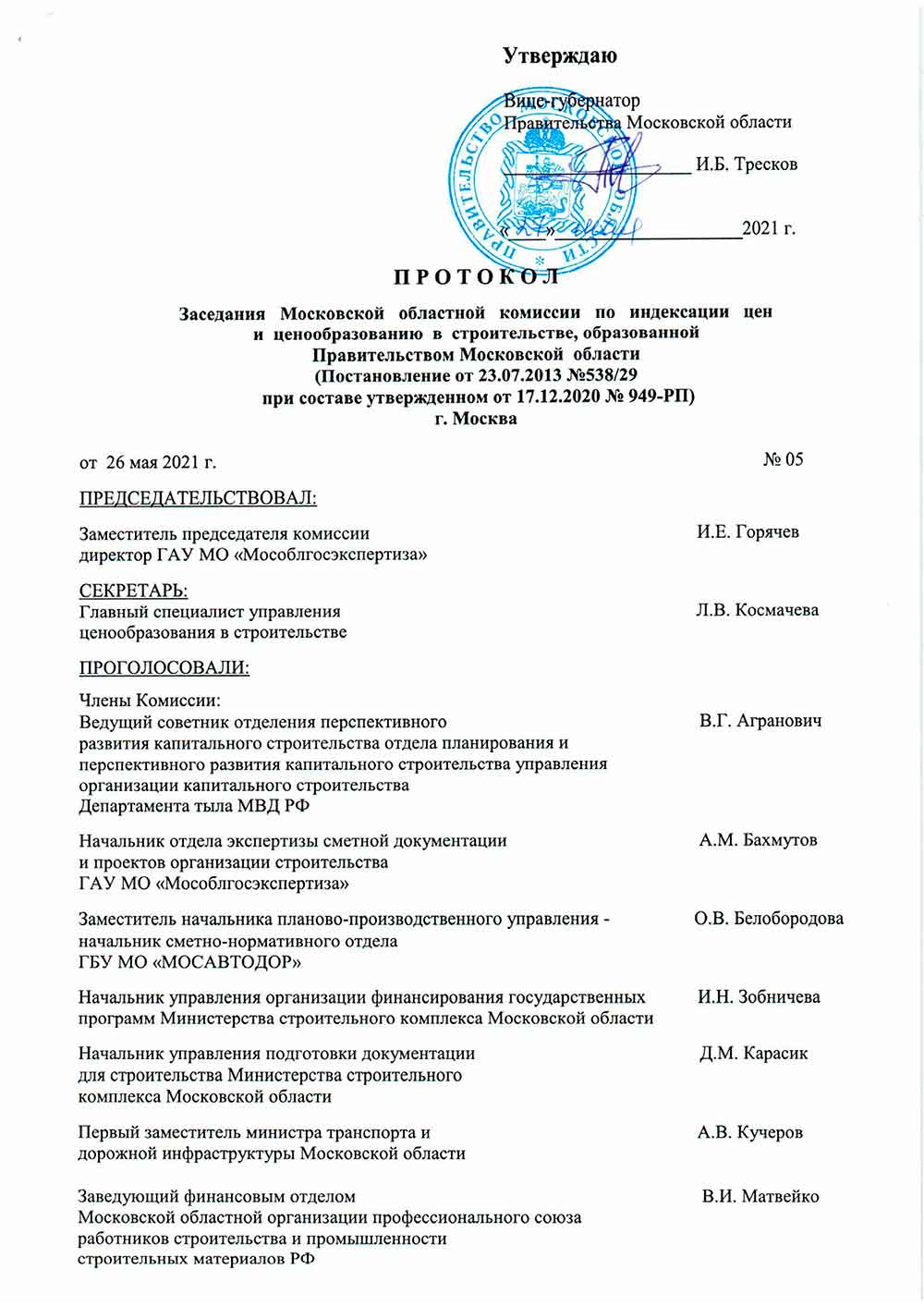 Протокол Мособлгосэкспертизы №05 от 26.05.2021 года