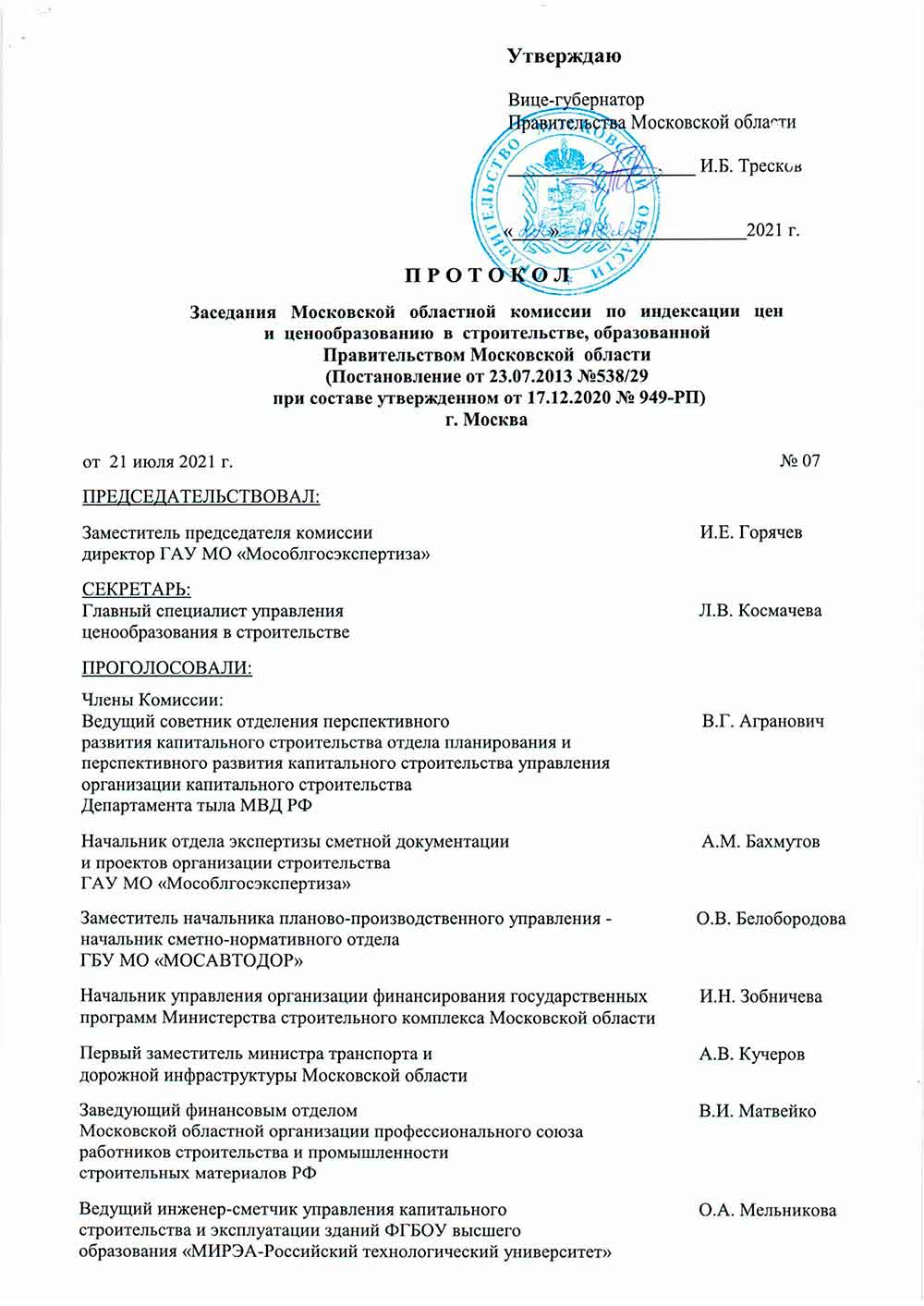 Протокол Мособлгосэкспертизы №07 от 21.07.2021 года