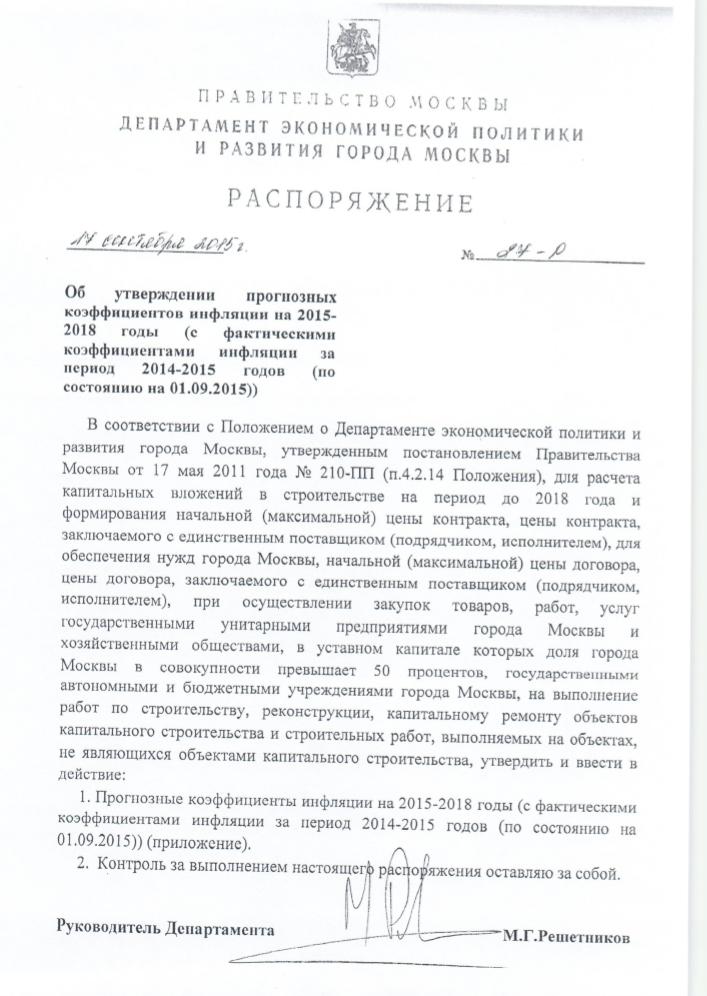 Распоряжение ДЭПИР №27-Р от 17.09.2015 года
