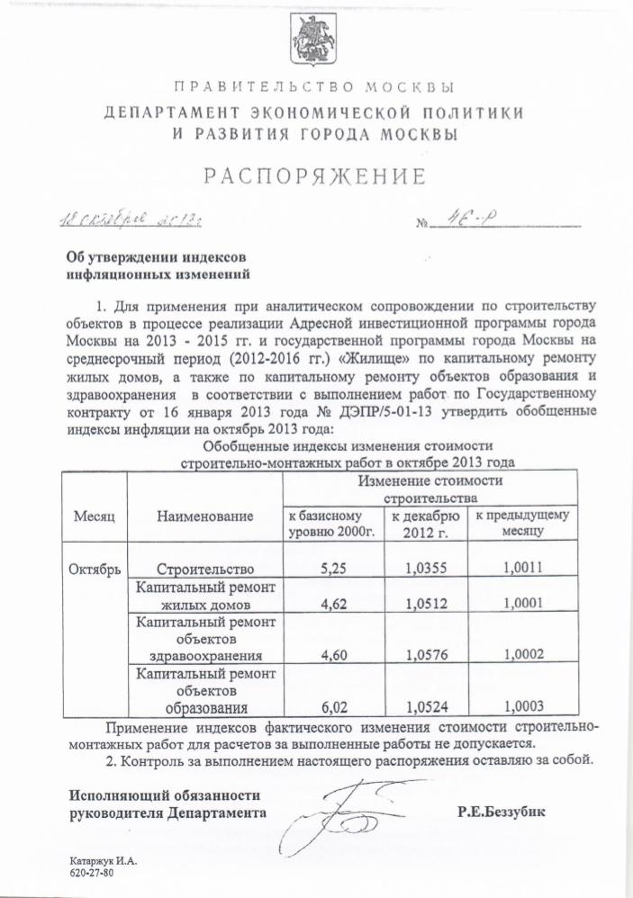 Распоряжение ДЭПИР №46-Р от 18.10.2013