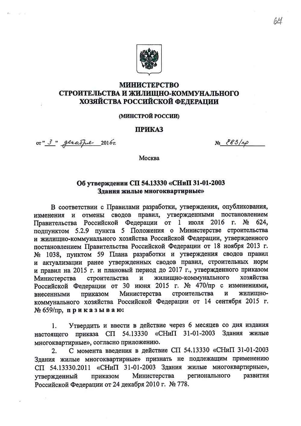 Свод правил СП 54.13330.2016 от 03 декабря 2016 года