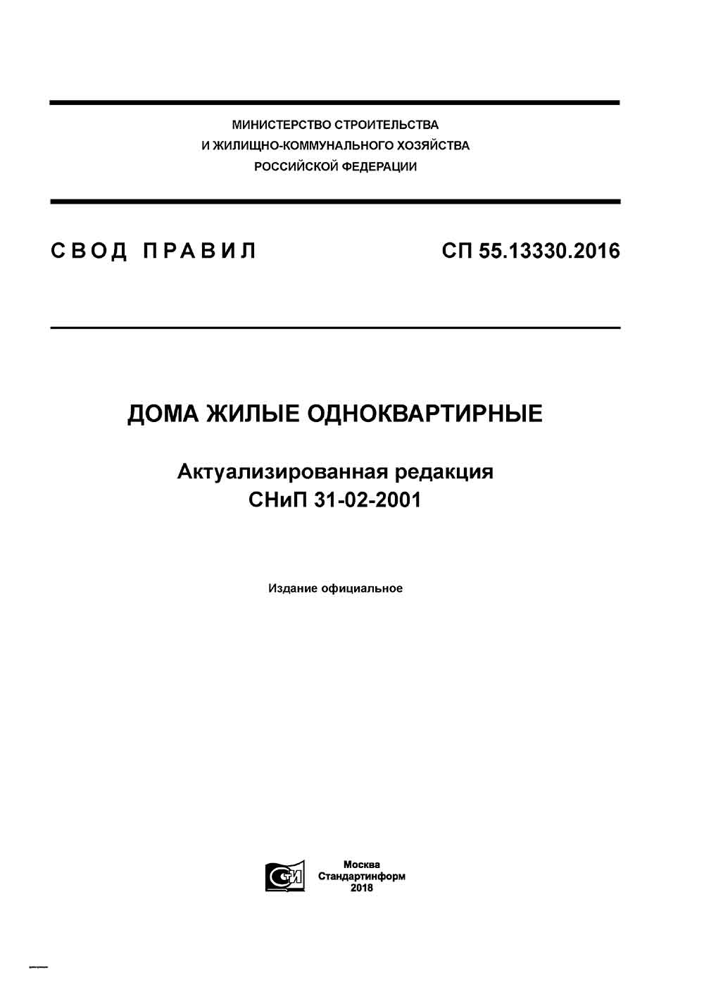 Свод правил СП 55.13330.2016 от 20 октября 2016 года