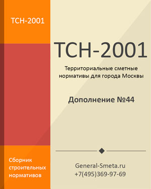 Дополнение №44 для ТСН-2001 МГЭ