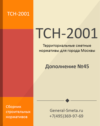 Дополнение №45 для ТСН-2001 МГЭ