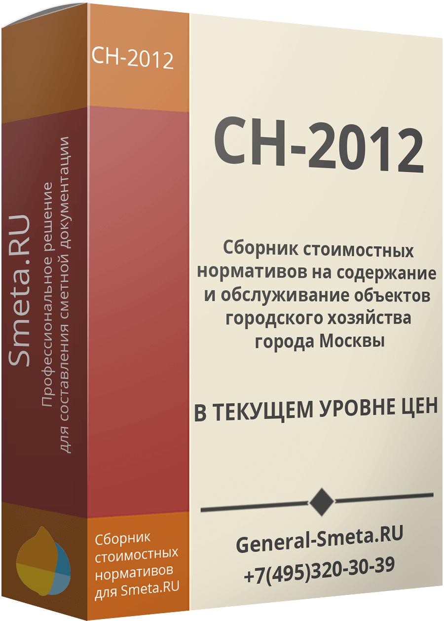 Сборник стоимостных нормативов СН-2012