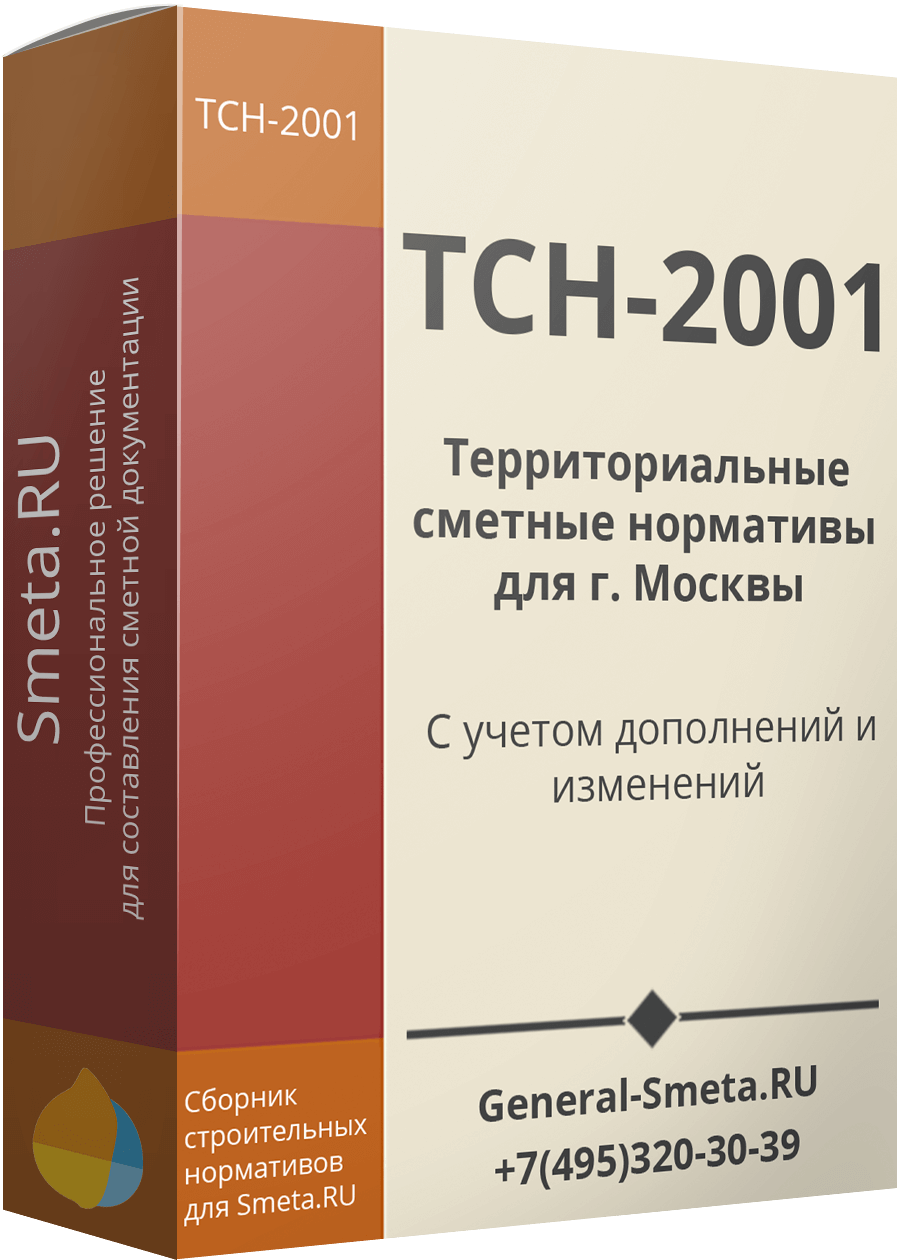 Территориальные сметные нормативы для Москвы (ТСН-2001)