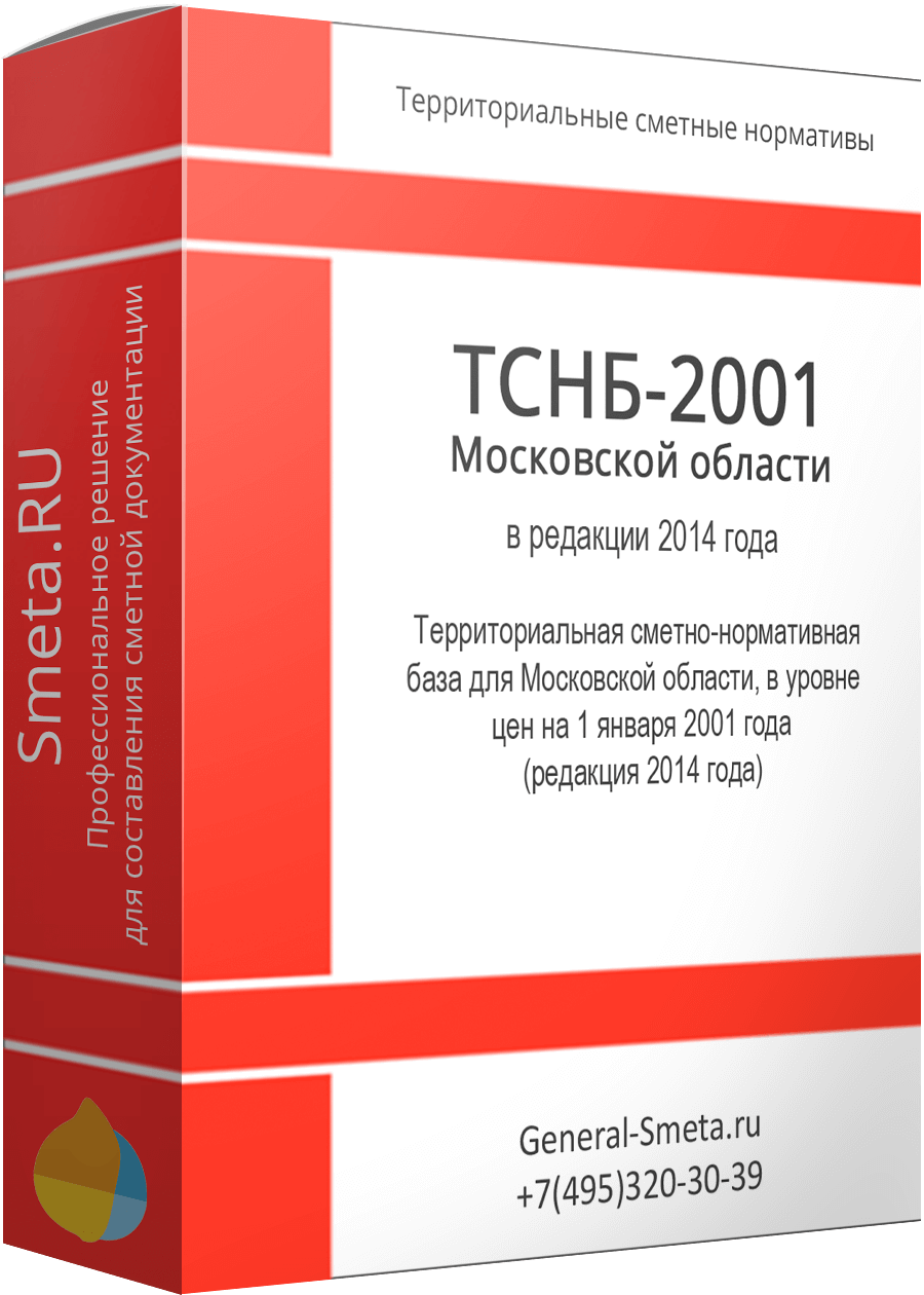 Купить ТСНБ-2001 Московской области редакция 2014 года для Smeta.RU