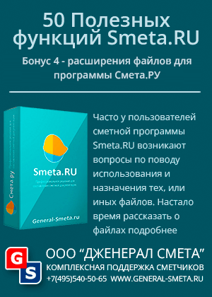 Бонус 4 - Какие файлы используются в программе Смета.РУ, их расширения и назначение